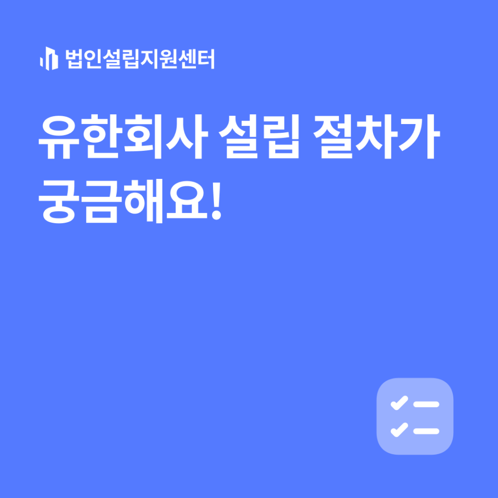 유한회사 설립 절차가 궁금해요!