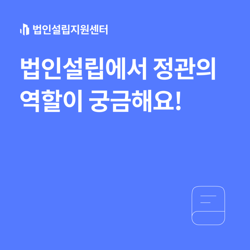 법인설립에서 정관의 역할이 궁금해요!