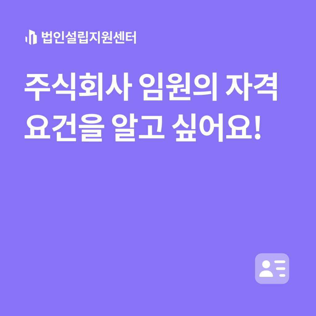 주식회사 임원의 자격 요건을 알고 싶어요!