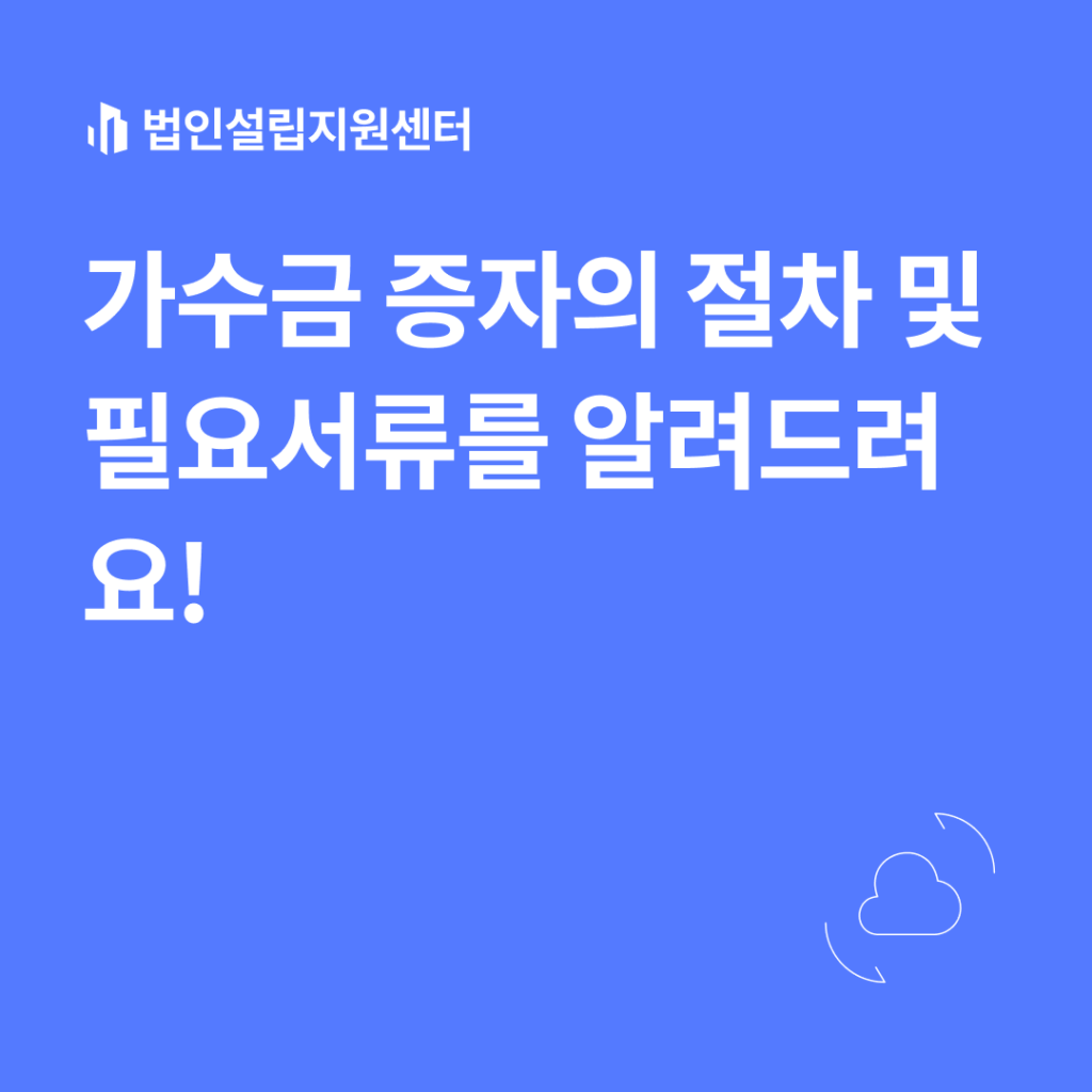 가수금 증자의 절차 및 필요서류를 알려드려요!