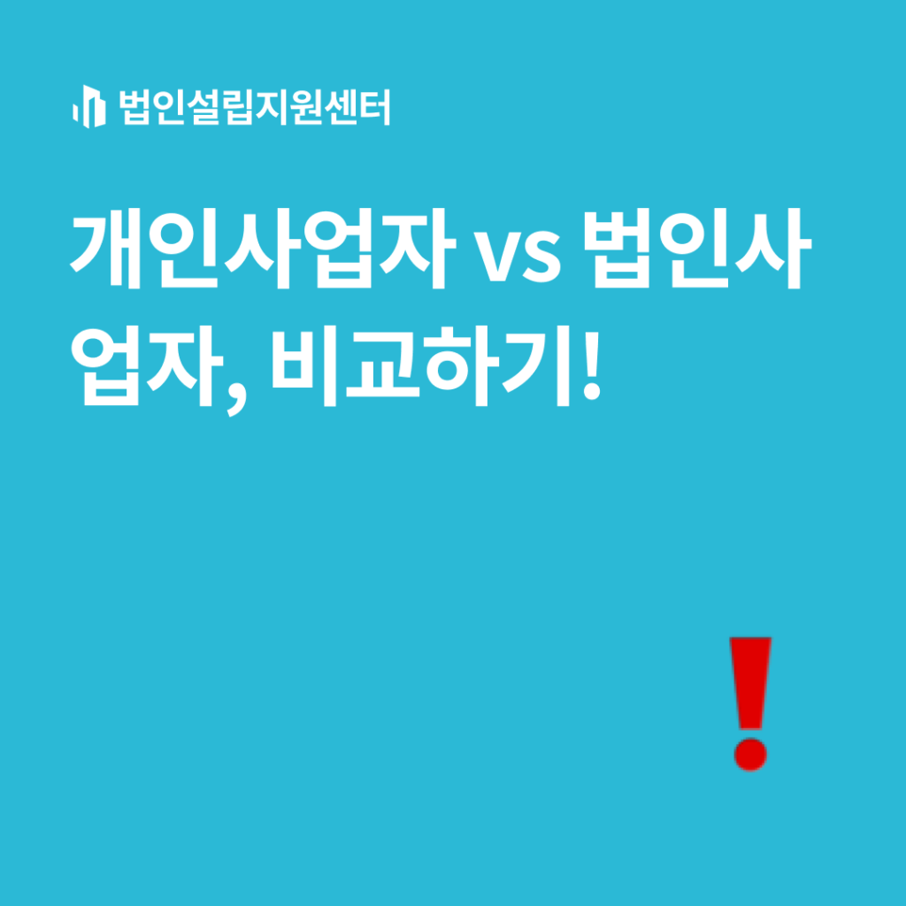 개인사업자vs법인사업자, 비교하기!