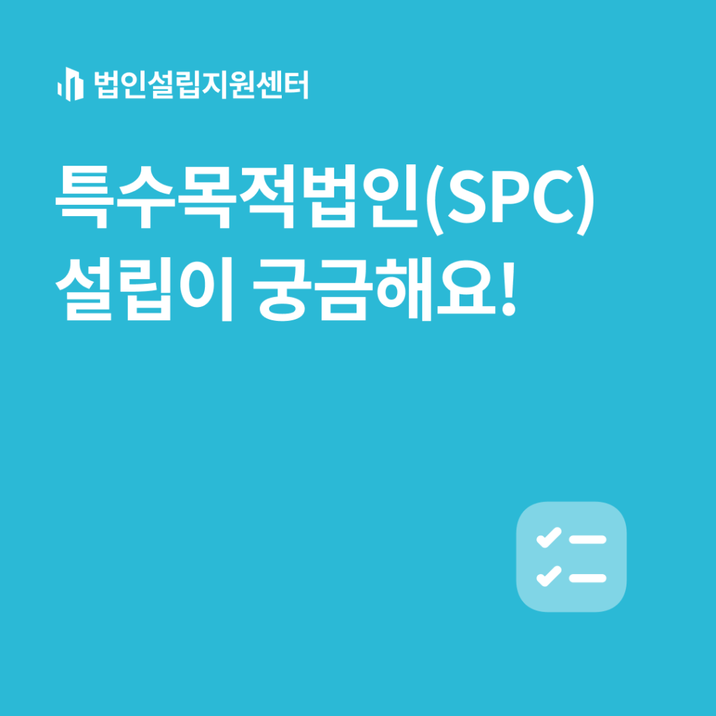 특수목적법인(SPC) 설립이 궁금해요!