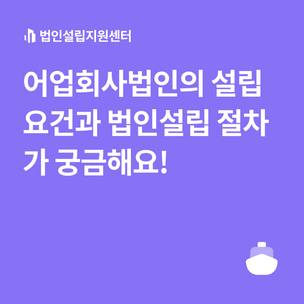 어업회사법인의 설립 요건과 법인설립 절차가 궁금해요!