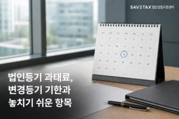 법인등기 과태료와 변경등기 기한을 나타내는 마감일 표시 캘린더