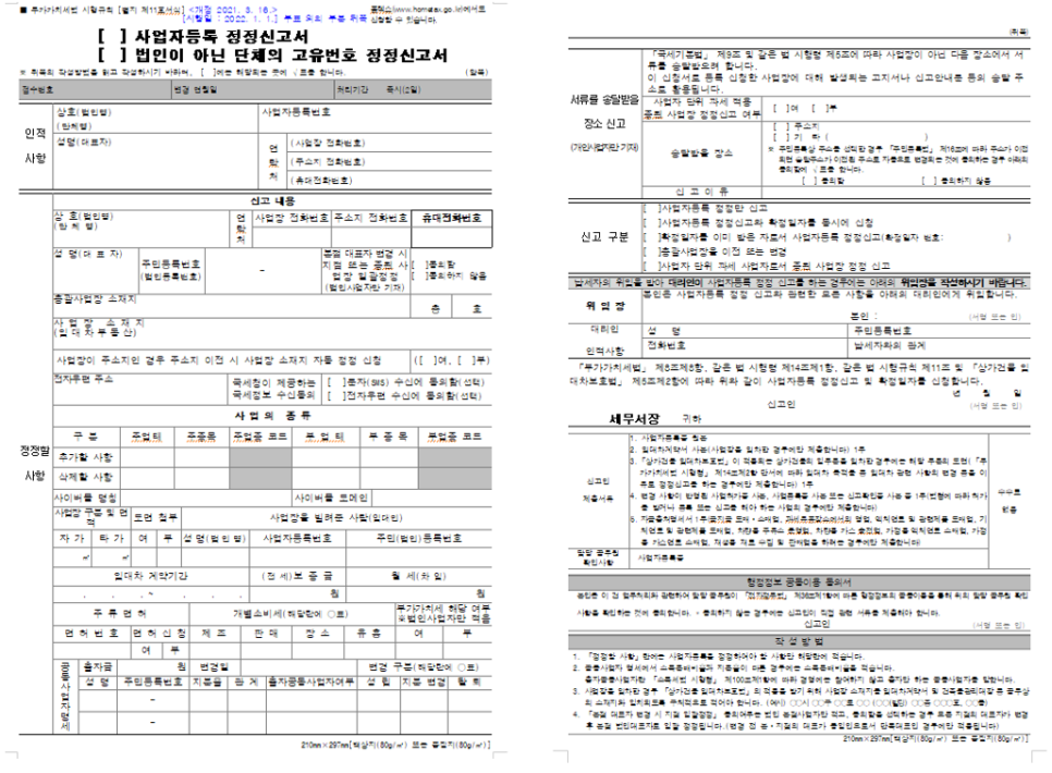 사업자등록 변경 방법이 궁금해요!