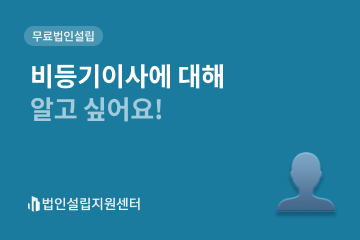 비등기이사에 대해 알고 싶어요!