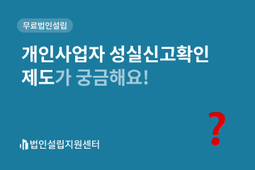 개인사업자 성실신고확인제도가 궁금해요!