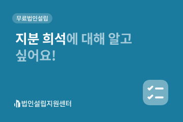 지분 희석에 대해 알고 싶어요!