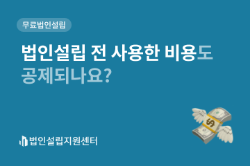 법인설립 전 사용한 비용도 공제되나요?