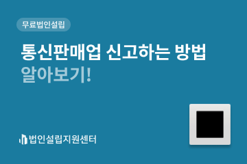 통신판매업 신고하는 방법 알아보기!