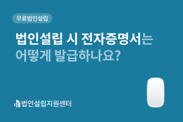 법인설립 시 전자증명서는 어떻게 발급하나요?