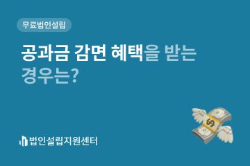 공과금 감면 혜택을 받는 경우는?