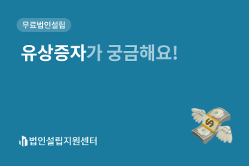 유상증자가 궁금해요!