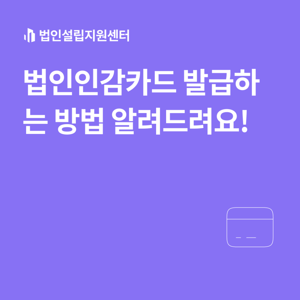 법인인감카드 발급하는 방법 알려드려요!