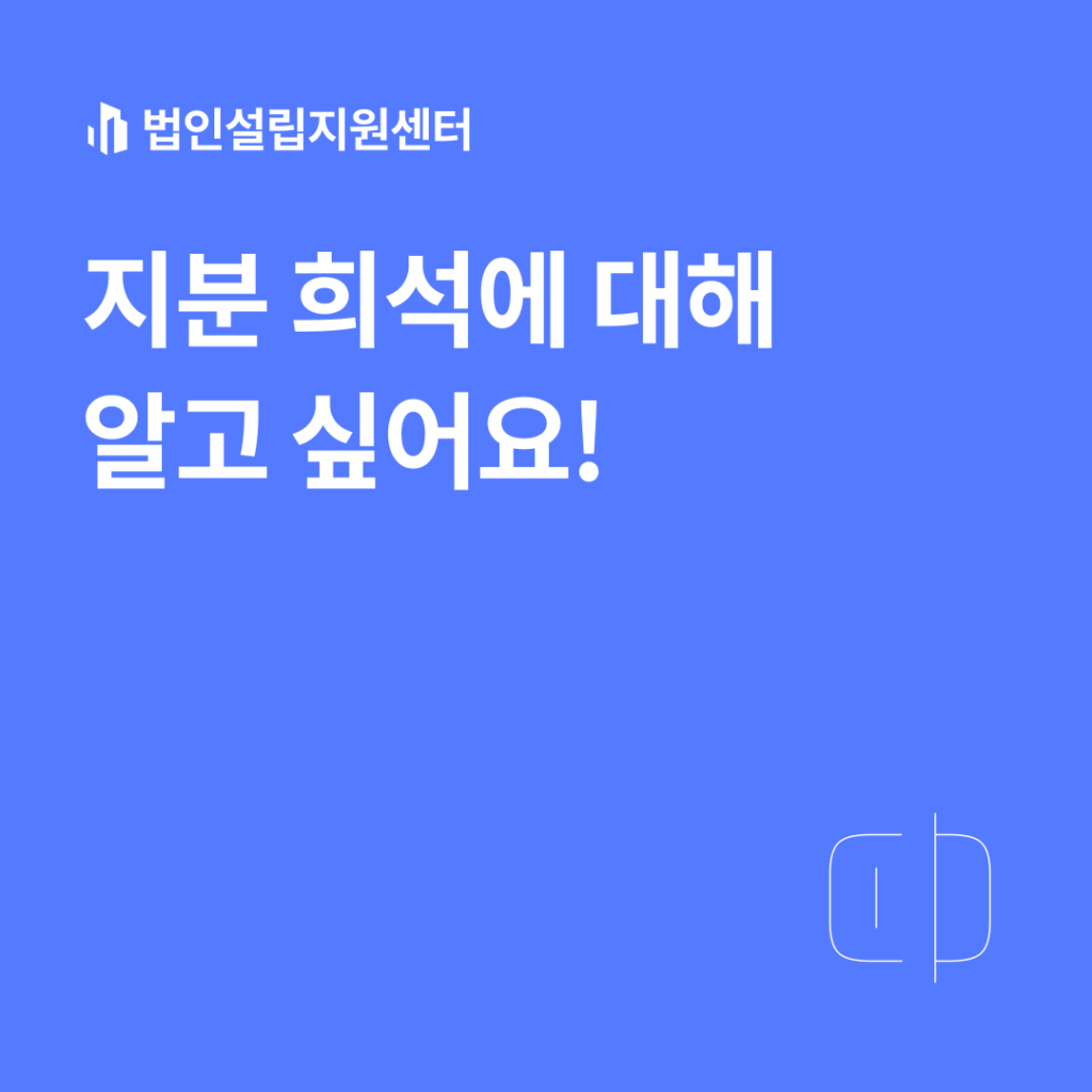 지분 희석에 대해 알고 싶어요!