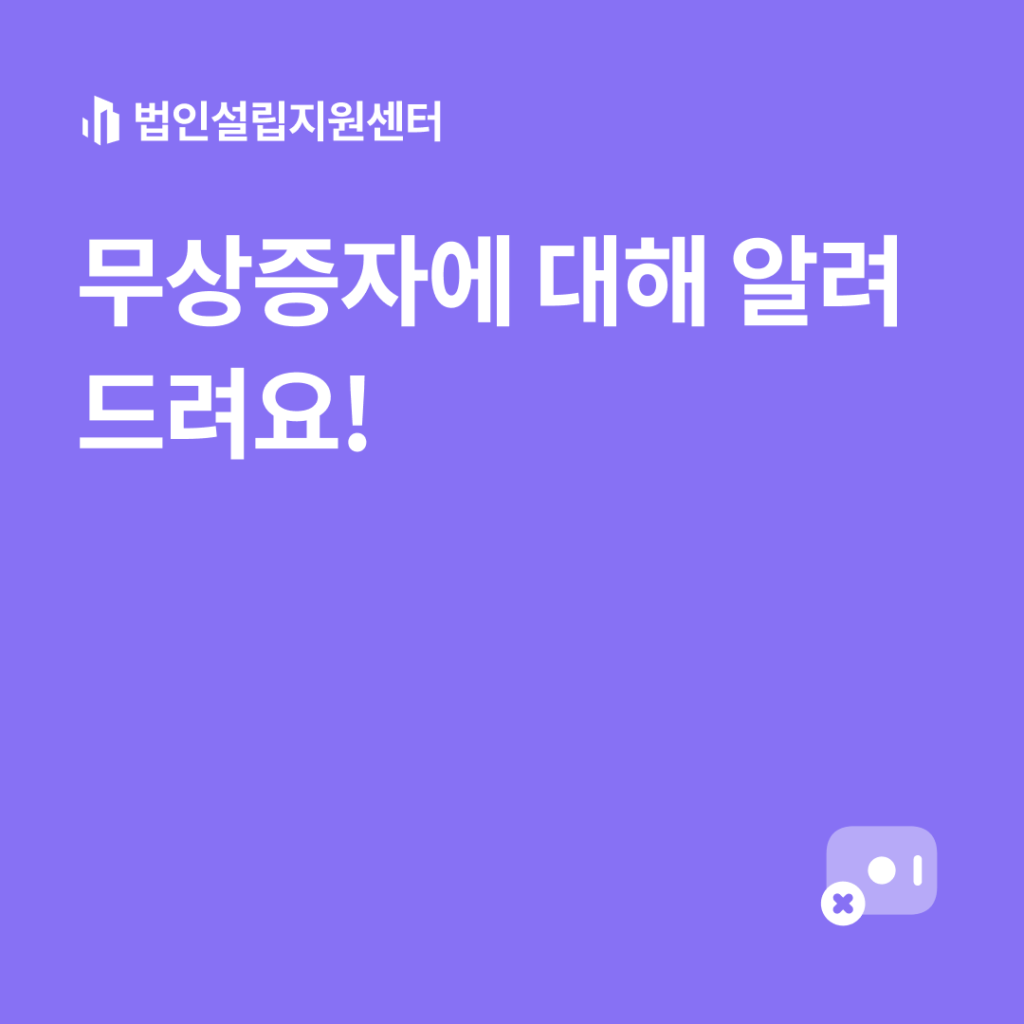 무상증자에 대해 알려드려요!