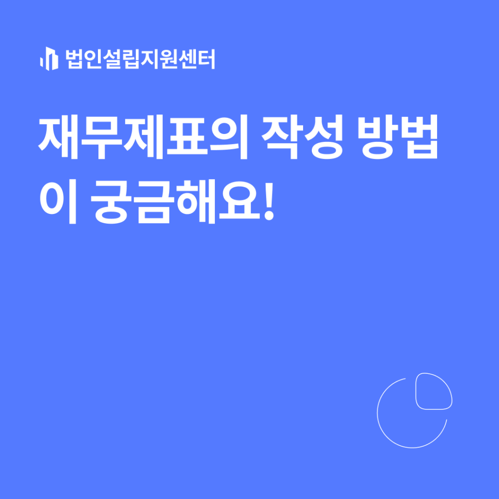 재무제표의 작성 방법이 궁금해요!