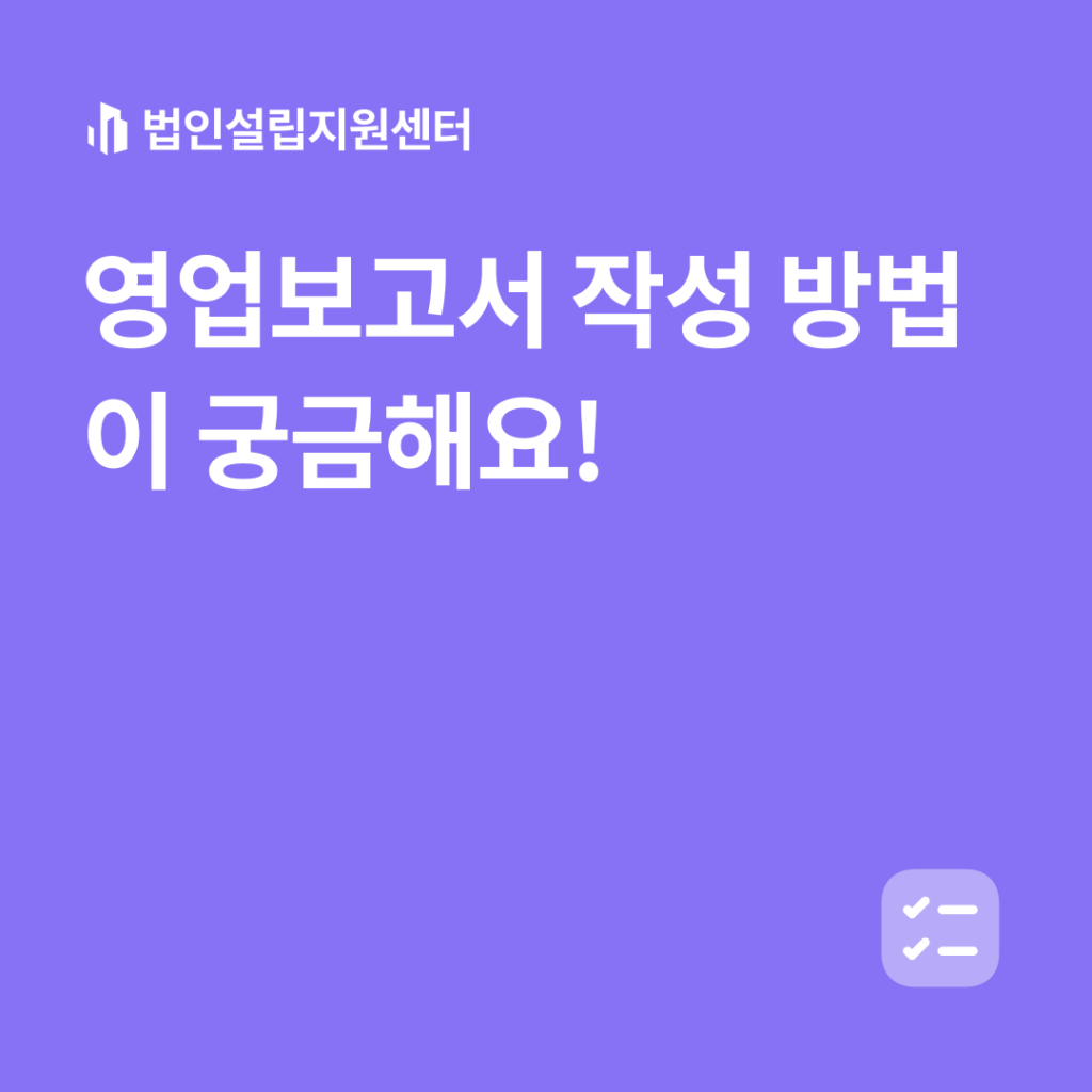 영업보고서 작성 방법이 궁금해요!