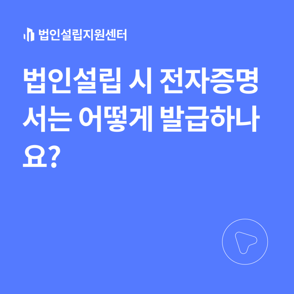 법인설립 시 전자증명서는 어떻게 발급하나요?