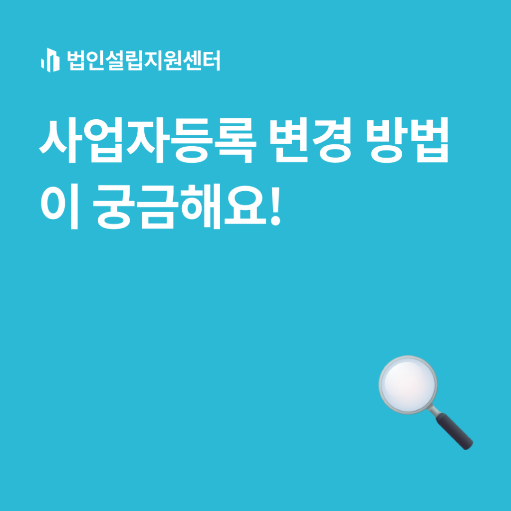 사업자등록 변경 방법이 궁금해요!