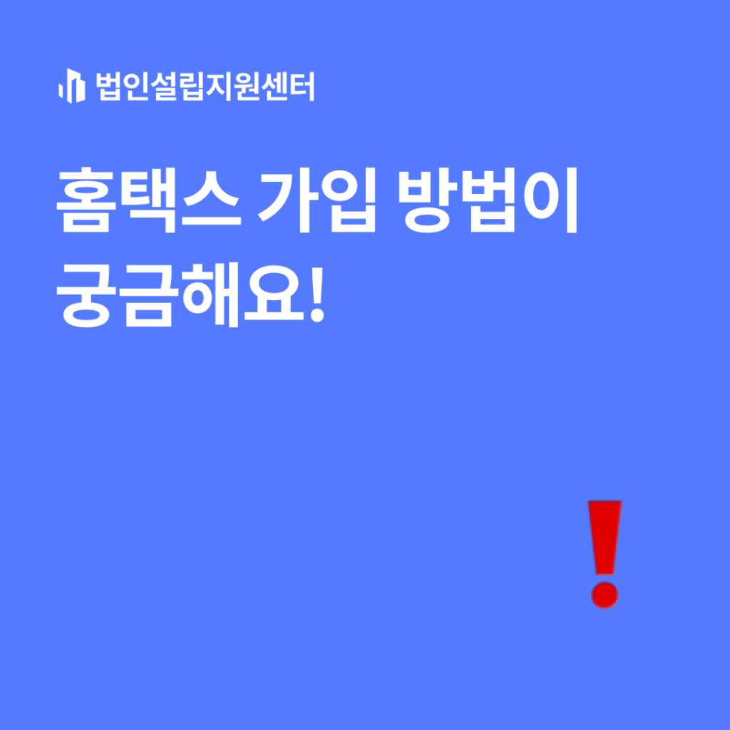 홈택스 가입 방법이 궁금해요!