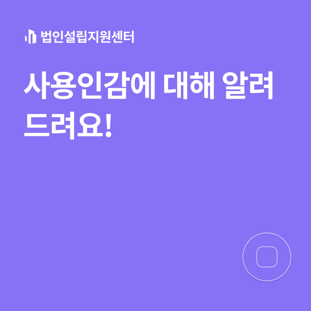 사용인감에 대해 알려드려요!