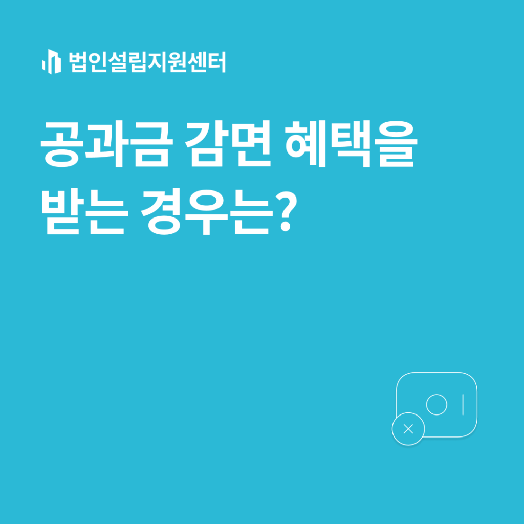 공과금 감면 혜택을 받는 경우는?