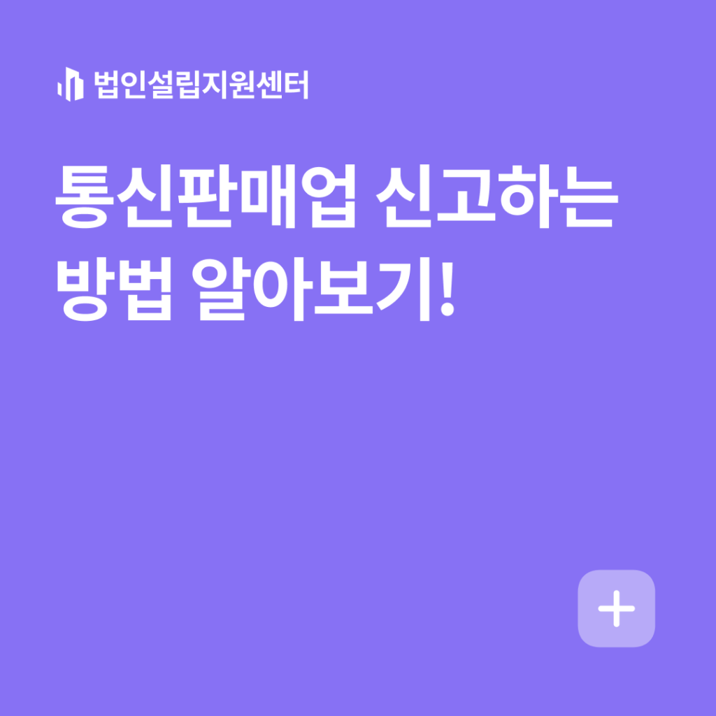 통신판매업 신고하는 방법 알아보기!