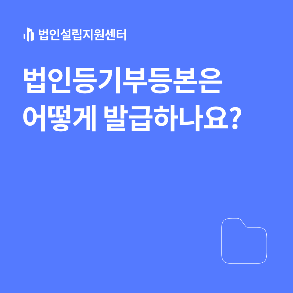 법인등기부등본은 어떻게 발급하나요?