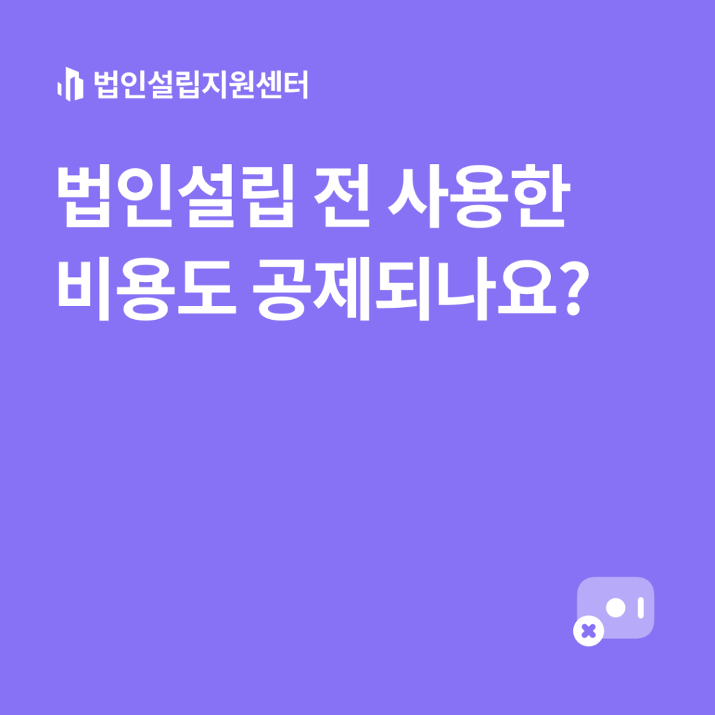 법인설립 전 사용한 비용도 공제되나요?