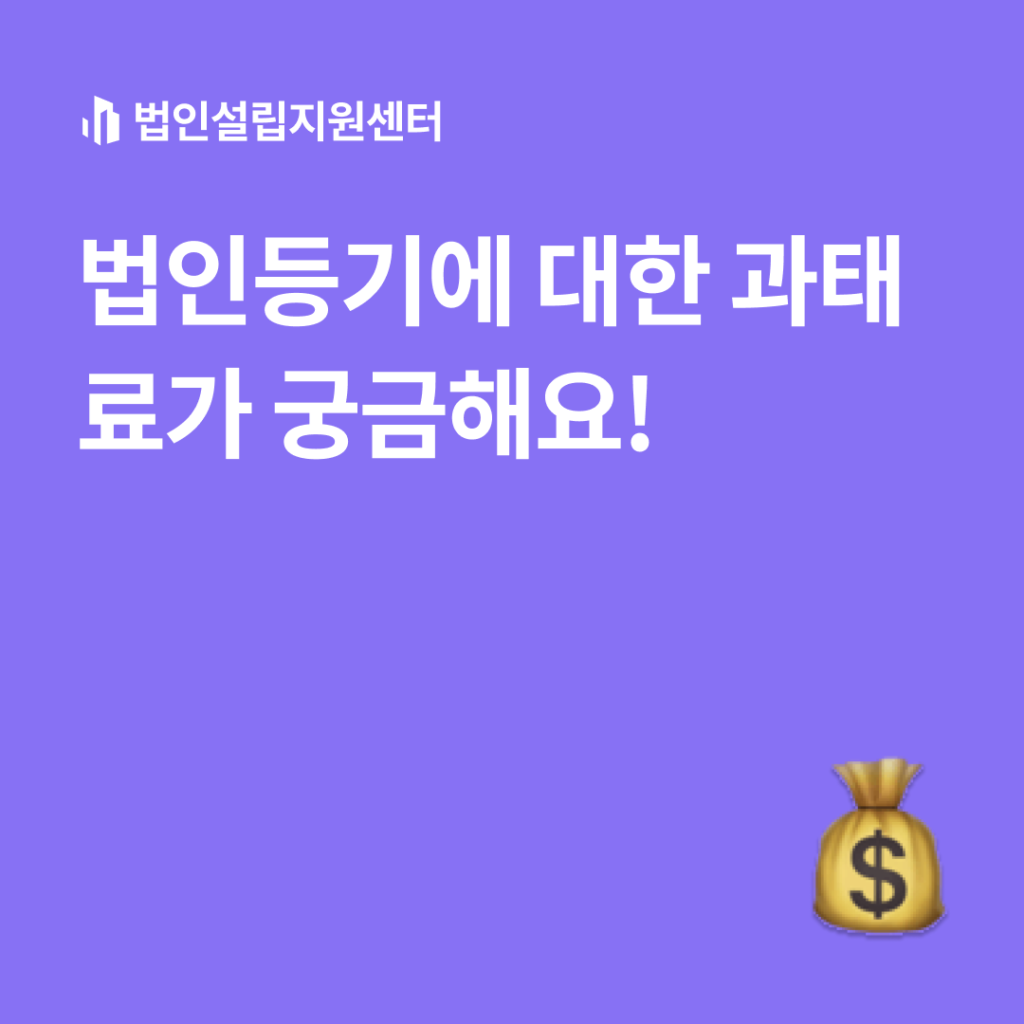 법인등기에 대한 과태료가 궁금해요!