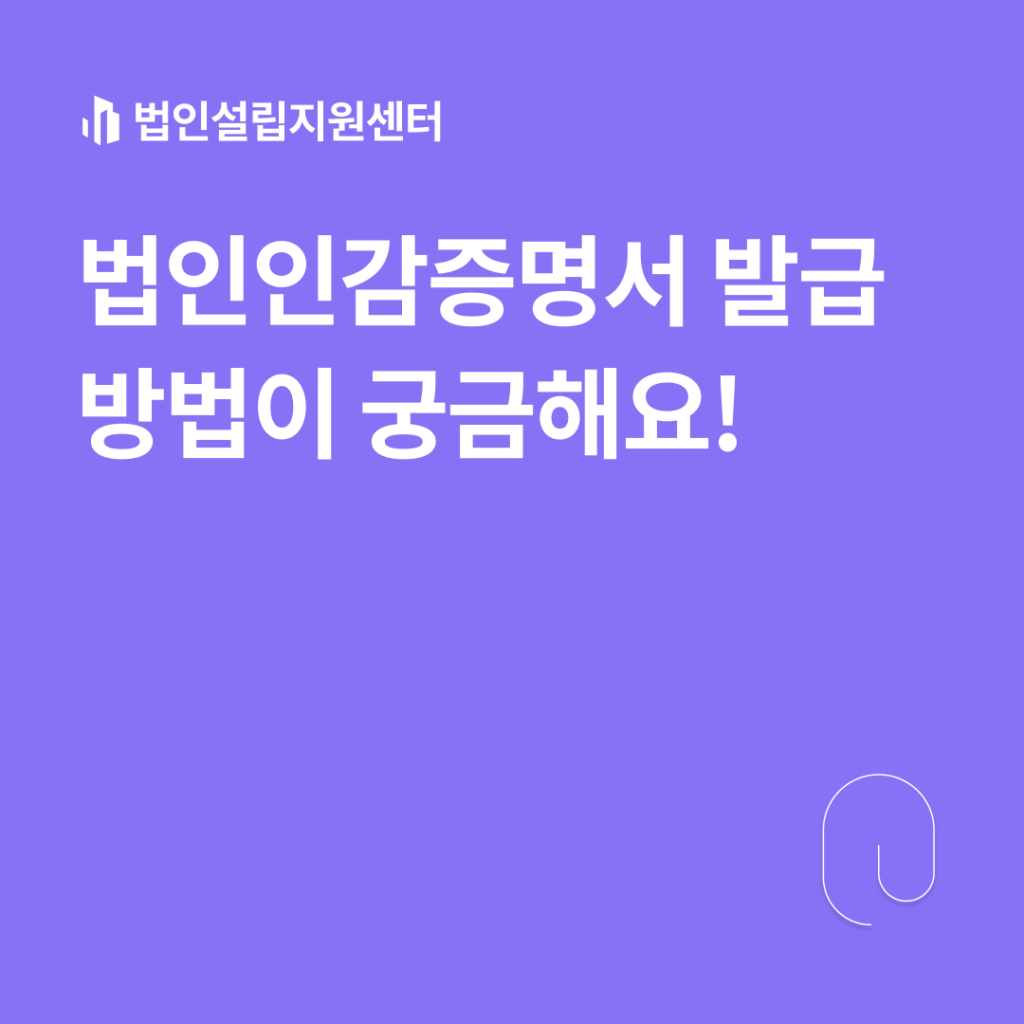 법인인감증명서 발급 방법이 궁금해요!