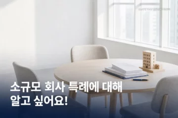소규모 주식회사 특례 안내