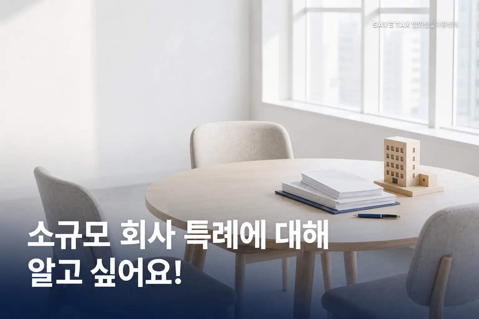 소규모 주식회사 특례 안내