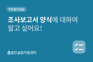 조사보고서 양식에 대하여 알고 싶어요!