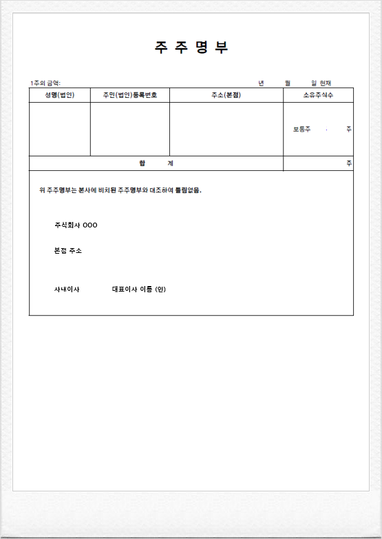 주주명부에 대해 알고 싶어요!