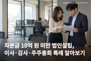 회사 사무실에서 두 사람이 서류를 함께 살펴보는 모습과 ‘자본금 10억 원 미만 법인설립, 이사·감사·주주총회 특례 알아보기’ 문구