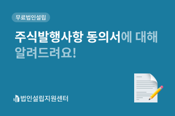 주식발행사항 동의서에 대해 알려드려요!