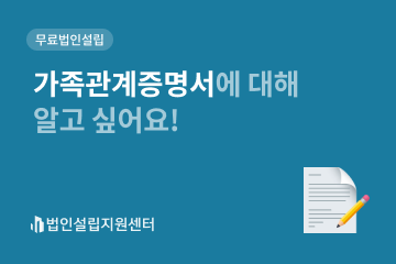 가족관계증명서에 대해 알고 싶어요!