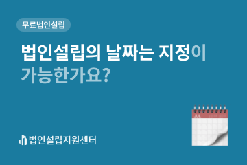 법인설립의 날짜는 지정이 가능한가요?