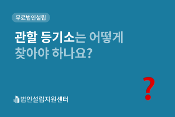 관할 등기소는 어떻게 찾아야 하나요?