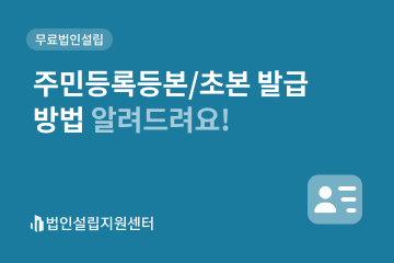 주민등록등본/초본 발급 방법 알려드려요!