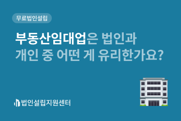 부동산임대업은 법인과 개인 중 어떤 게 유리한가요?