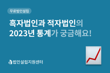 흑자법인과 적자법인의 2023년 통계가 궁금해요!