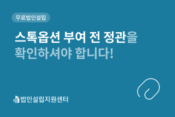 스톡옵션 부여 전 정관을 확인하셔야 합니다!