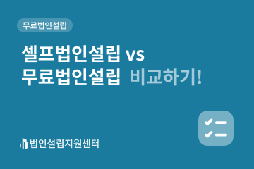 셀프법인설립 vs 무료법인설립 비교하기!