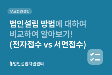 법인설립 방법에 대하여 비고하여 알아보기!(전자접수vs서면접수)