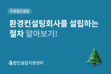 환경컨설팅회사를 설립하는 절차 알아보기!