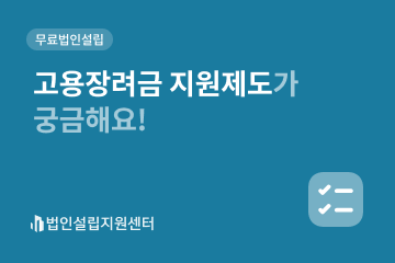 고용장려금 지원제도가 궁금해요!