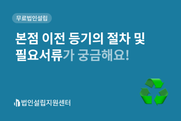 본점이전 등기의 절차 및 필요서류가 궁금해요!